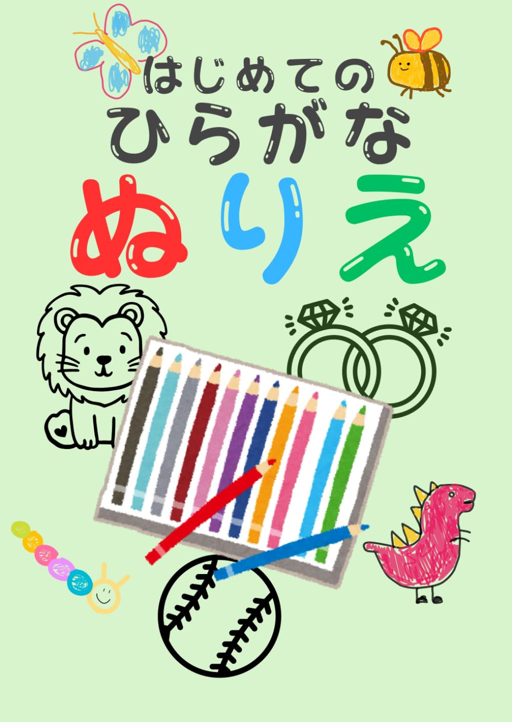 はじめてのひらがね　ぬりえ: ひらがなと なかよくなろう！