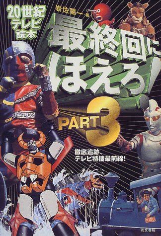 最終回にほえろ Part3 世紀テレビ読本 岩佐陽一 の感想 1レビュー ブクログ