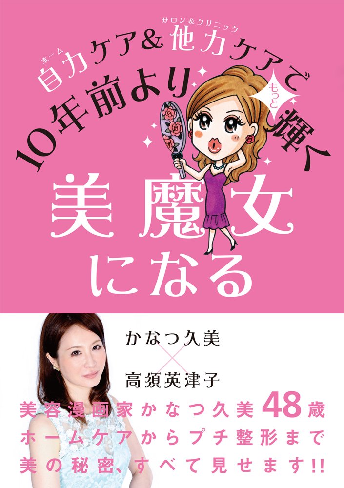 自力ケア 他力ケアで10年前よりもっと輝く美魔女になる かなつ 久美 高須 英津子 本 通販 Amazon