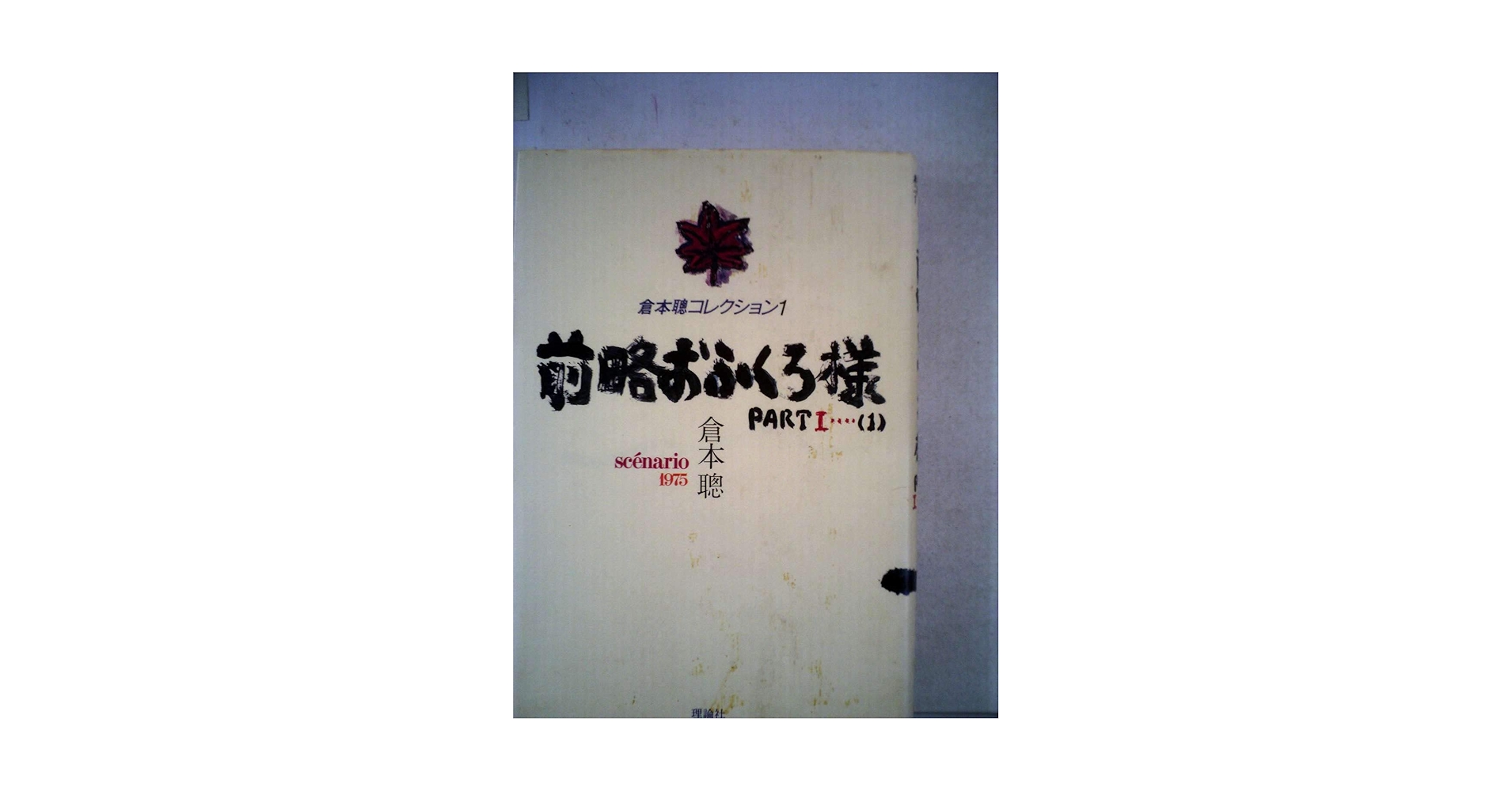 前略おふくろ様 Amazon.co.jp: 前略おふくろ様 DVD-BOX : 萩原健一, 梅宮辰夫