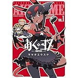 あくヨメ1 (ヴァルキリーコミックス)