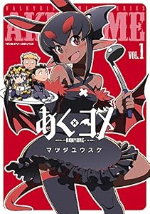 あくヨメ1 (ヴァルキリーコミックス)
