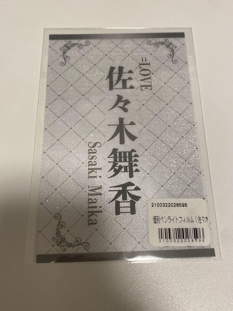 Amazon.co.jp: イコラブ =LOVE 8周年 個別 ペンライトフィルム 佐々木