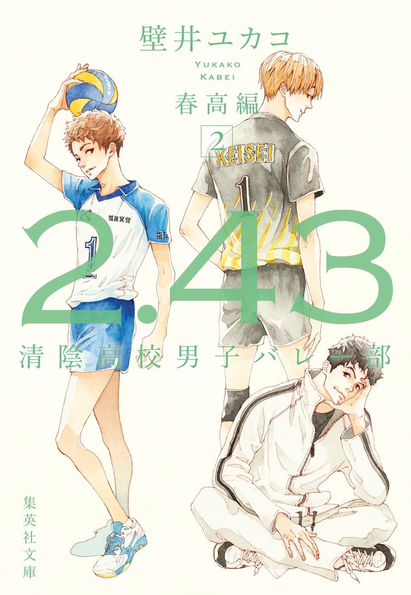 2.43 清陰高校男子バレー部 春高編 2 (集英社文庫) | 壁井 ユカコ |本