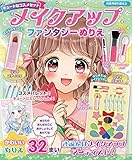 メイクアップファンタジーぬりえ ([バラエティ])