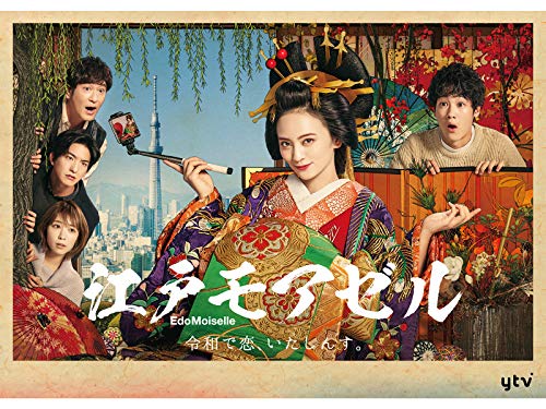 『江戸モアゼル～令和で恋、いたしんす。～』