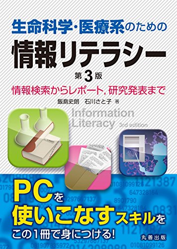 生命科学・医療系のための情報リテラシー 第3版 情報検索からレポート、研究発表までの詳細を見る