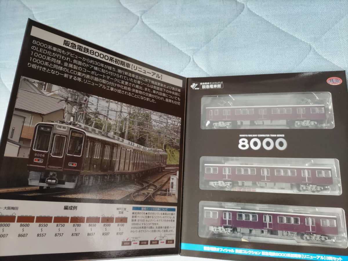 Amazon.co.jp: 限定 鉄コレ阪急 8000系 リニューアル車 3両 セット 