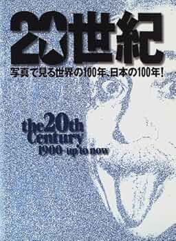 Amazon.co.jp: 20世紀: 写真で見る世界の100年、日本の100年 : 本