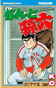 なんと孫六（３２） (月刊少年マガジンコミックス)