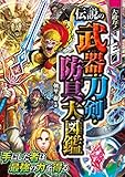 大迫力！NEO 伝説の武器・刀剣・防具大図鑑