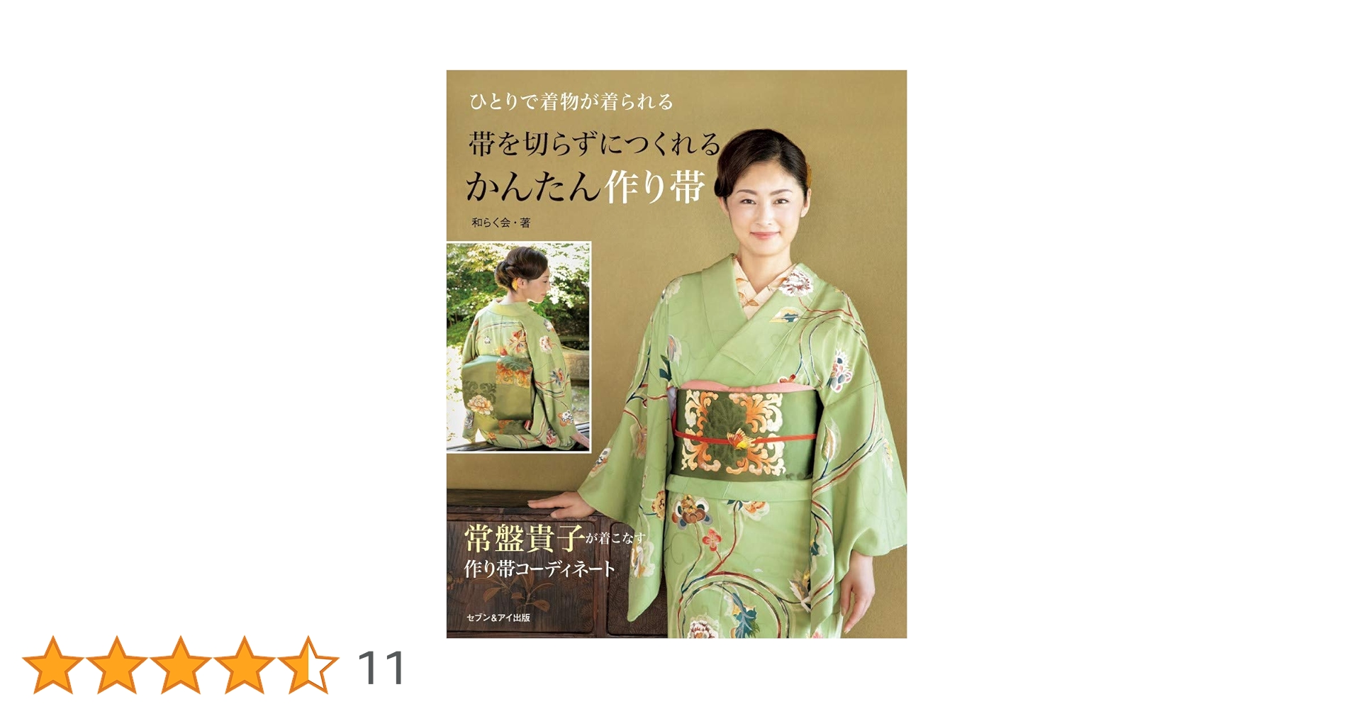 Amazon.co.jp: 帯を切らずにつくれる かんたん作り帯 : 和らく会: 本