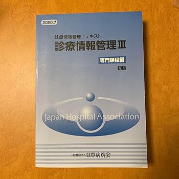 診療情報管理士テキスト 2冊セット 診療情報管理I II セット売り Amazon.co.jp: セット商品 診療情報管理士テキスト 診療情報管理