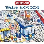 のりたいな でんしゃ とくべつごう (のりものえほん シリーズ