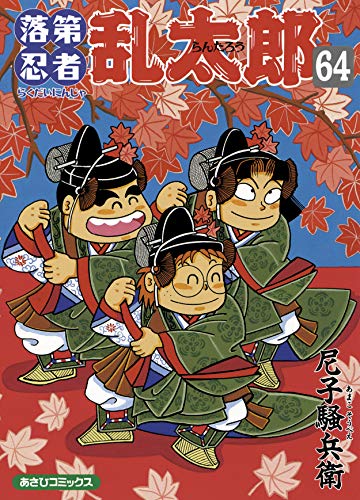 一緒に育った兄弟みたいな存在」 尼子騒兵衛『落第忍者乱太郎』が最終