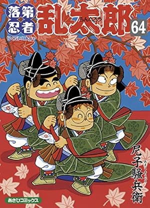 Amazon.co.jp: 忍たま乱太郎: コミック版 (謎の巻き物の段) : 尼子