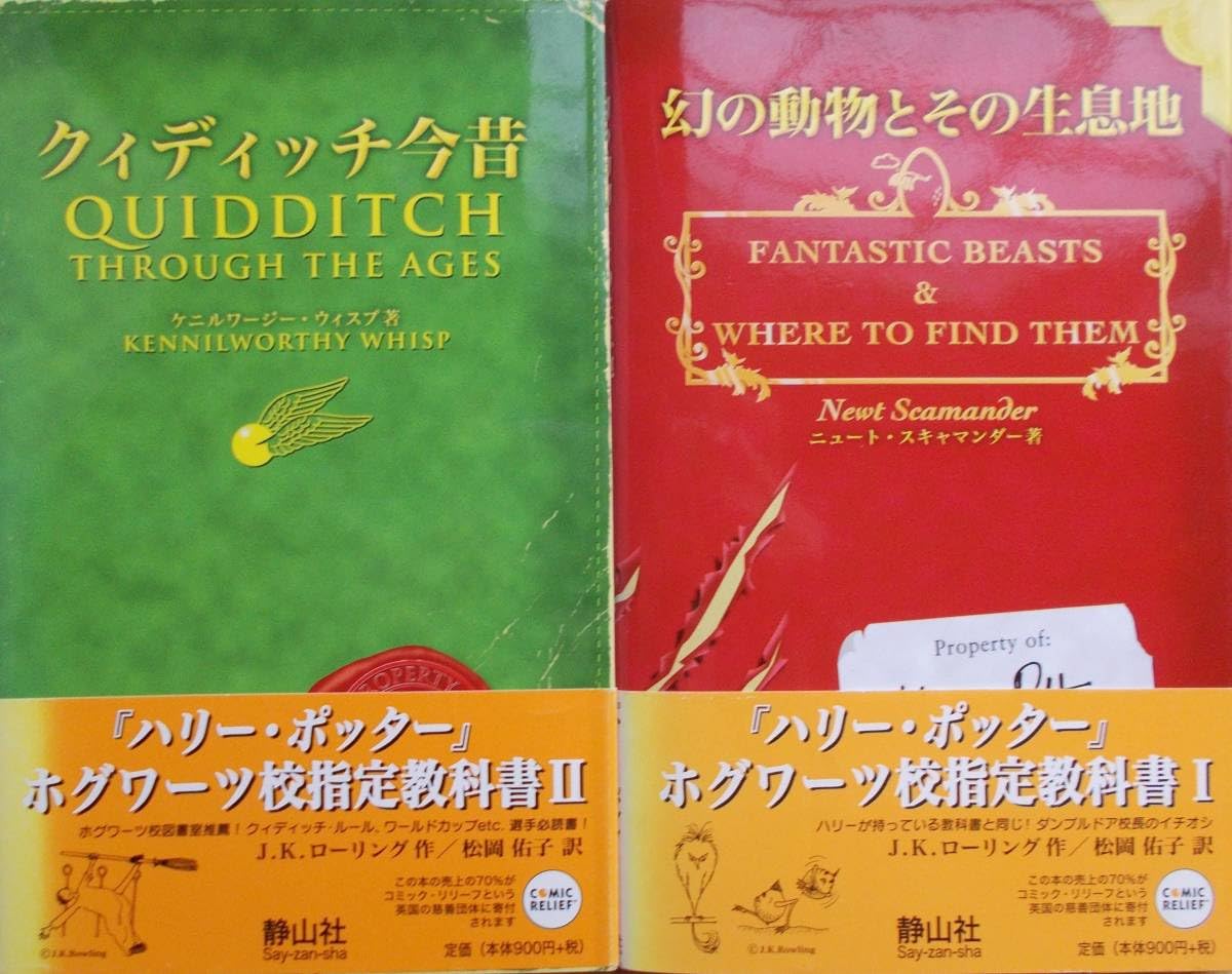 Amazon.co.jp: ハリーポッター本全巻／ホグワーツ校指定教科書ⅠⅡ
