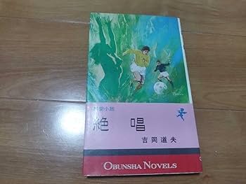純愛小説 絶唱 吉岡道夫  昭和50年7月1日 初版 1975 090012 純愛小説 絶唱 吉岡道夫 昭和50年7月1日 初版 1975 090012