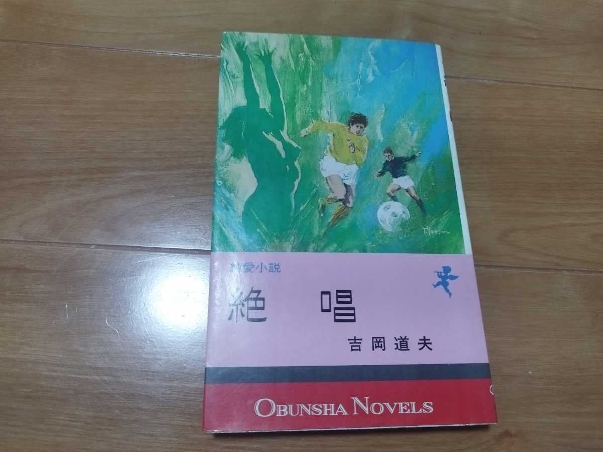 純愛小説 絶唱 吉岡道夫  昭和50年7月1日 初版 1975 090012 純愛小説 絶唱 吉岡道夫 昭和50年7月1日 初版 1975 090012