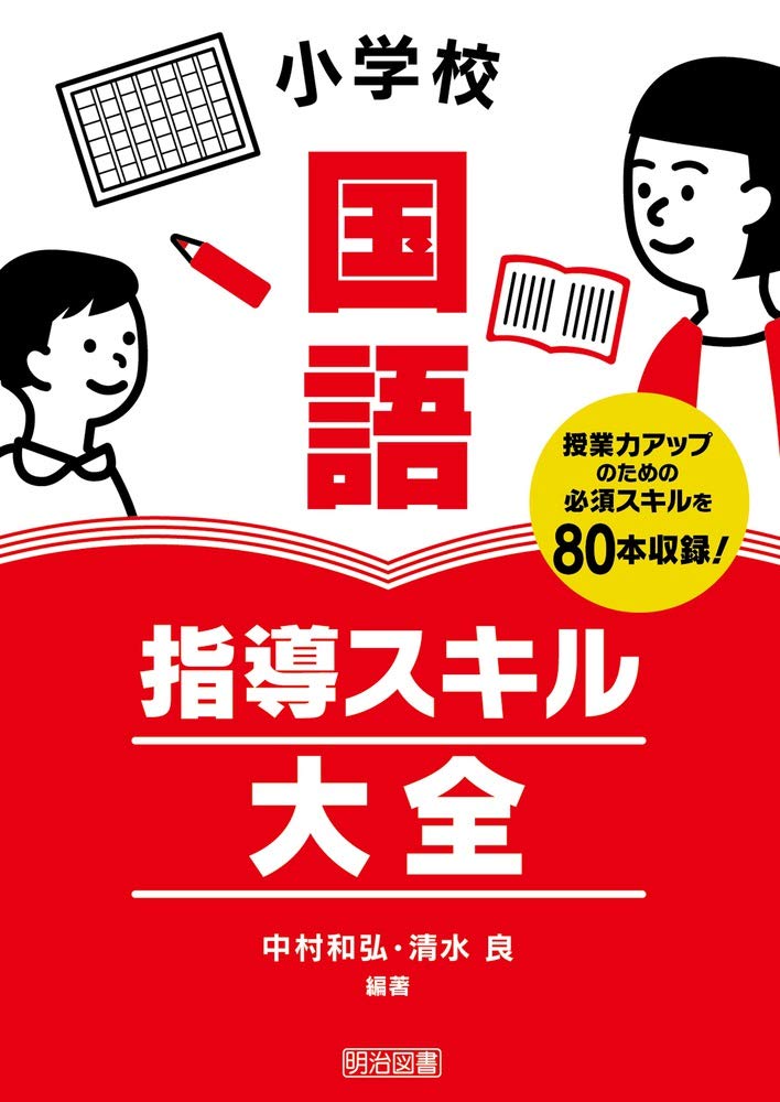 小学校国語 指導スキル大全 | 中村 和弘, 清水 良, 中村 和弘, 清水 良