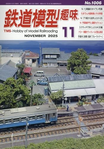 鉄道模型趣味 2025年 11 月号 [雑誌]