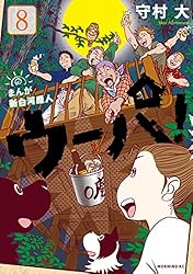 まんが新白河原人 ウーパ ！全巻10巻セット　守村大 まんが新白河原人 ウーパ ！全巻10巻セット 守村大