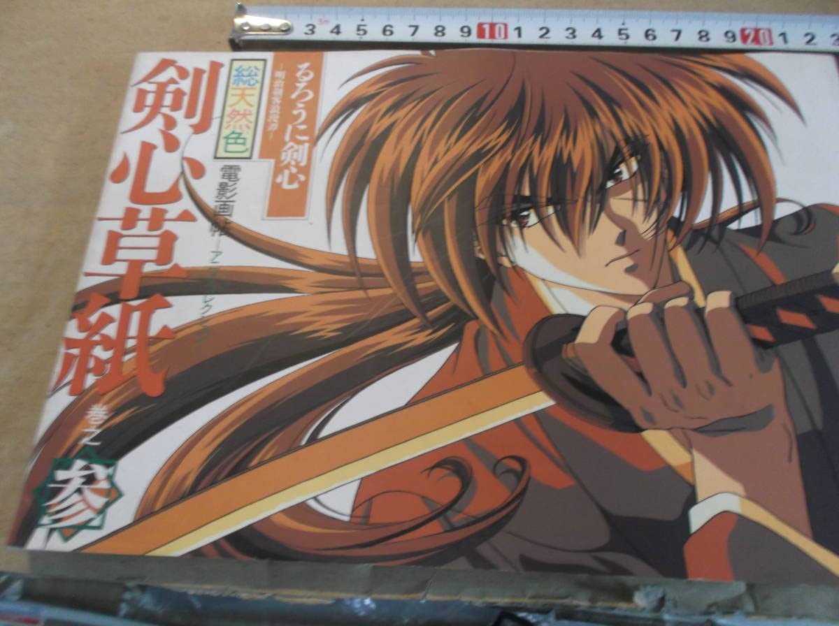 希少 るろうに剣心 剣心草紙 電影画帖 アニメコレクション 2 41nRnbMX02L._UF350,350_QL50_.jpg