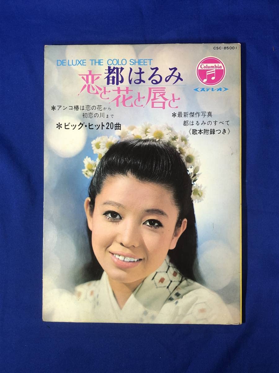 都はるみ　都はるみのすべて　心の歌　セット S5020_ca3bfe8720914e3483249930