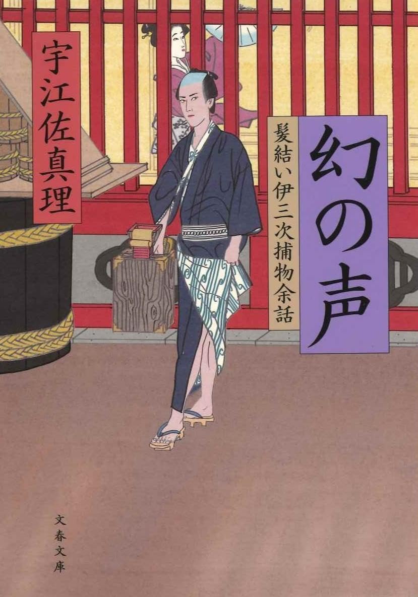 幻の声 (文春文庫 う 11-1 髪結い伊三次捕物余話) | 宇江佐 真理 |本