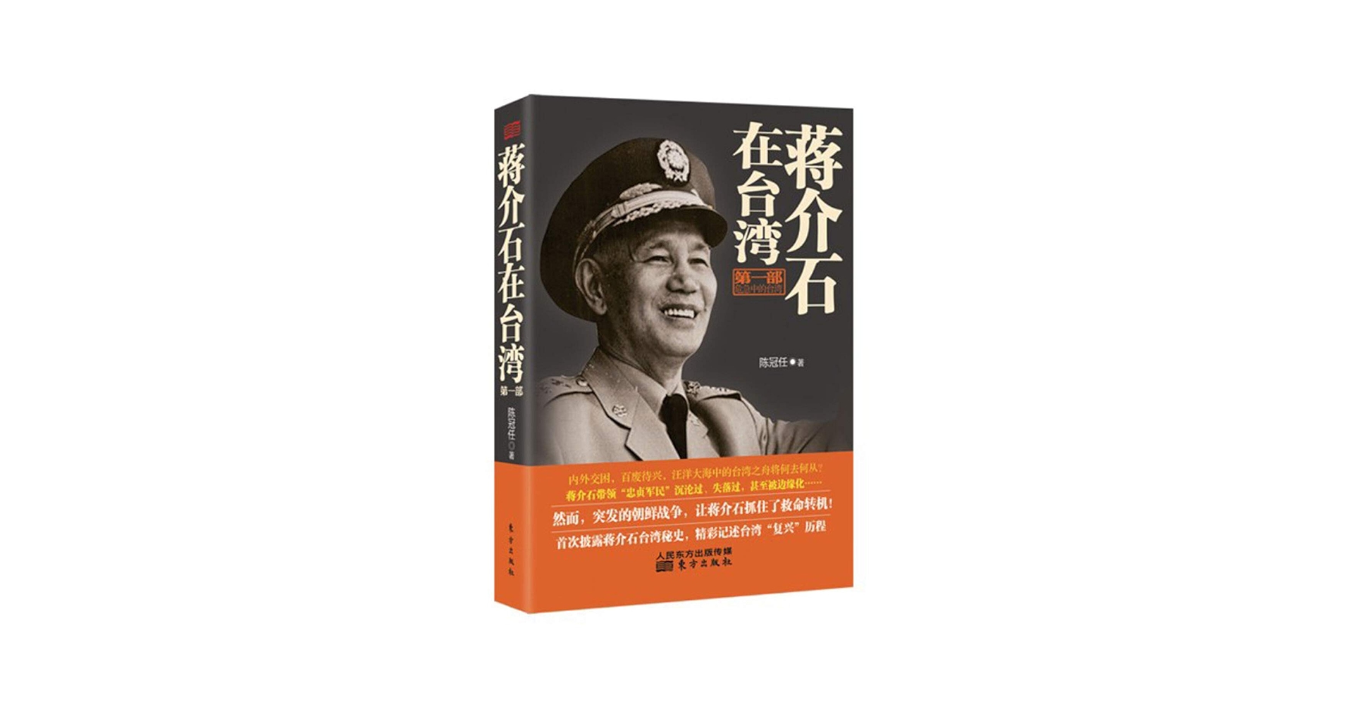Amazon.co.jp: 蒋介石在台湾(第1部):危急中的台湾 : 陈冠任 著: 本