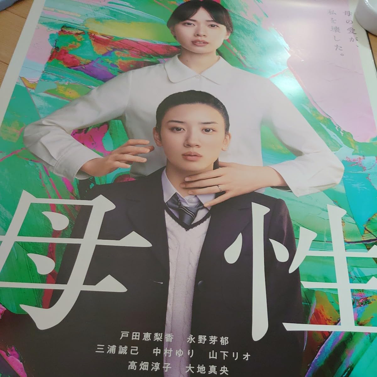 Amazon.co.jp: 母性 映画 ポスター B2 サイズ 永野芽郁 戸田恵梨香 湊