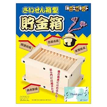 Amazon.co.jp: 加賀谷木材 さいせん箱型貯金箱 木工工作キット