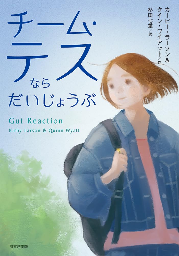 チーム・テスならだいじょうぶ (鈴木出版の児童文学シリーズ この地球