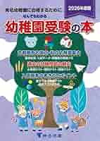 なんでもわかる小学校受験の本 有名小に合格するために 平成１９年度版/市進/桐杏学園（単行本） なんでもわかる小学校受験の本 2023年度版 | 桐杏学園 |本