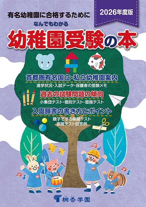 Amazon.co.jp: なんでもわかる幼稚園受験の本 2026年度版 : 桐杏
