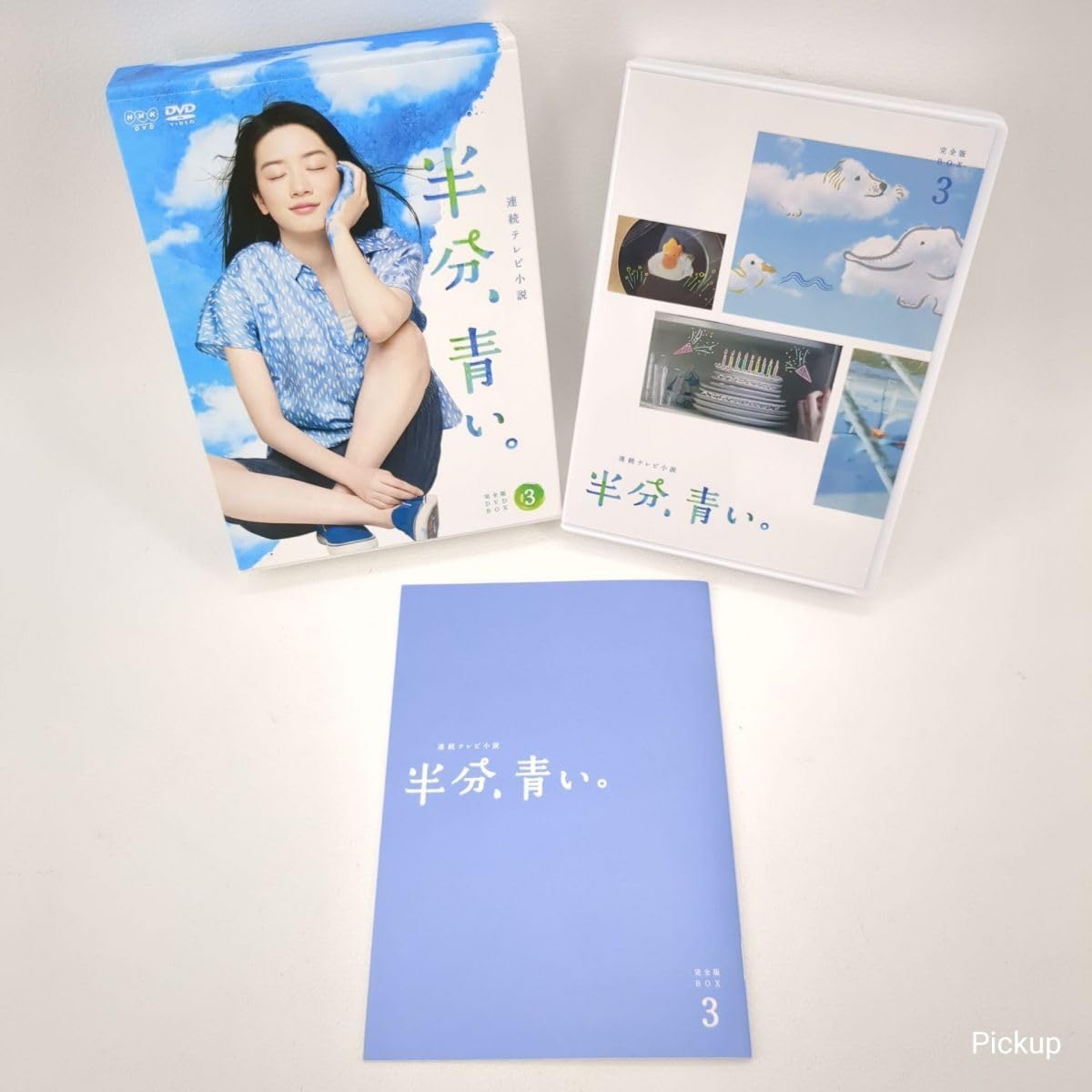 Amazon.co.jp: NHK連続テレビ小説 半分、青い。完全版DVD-BOX全3