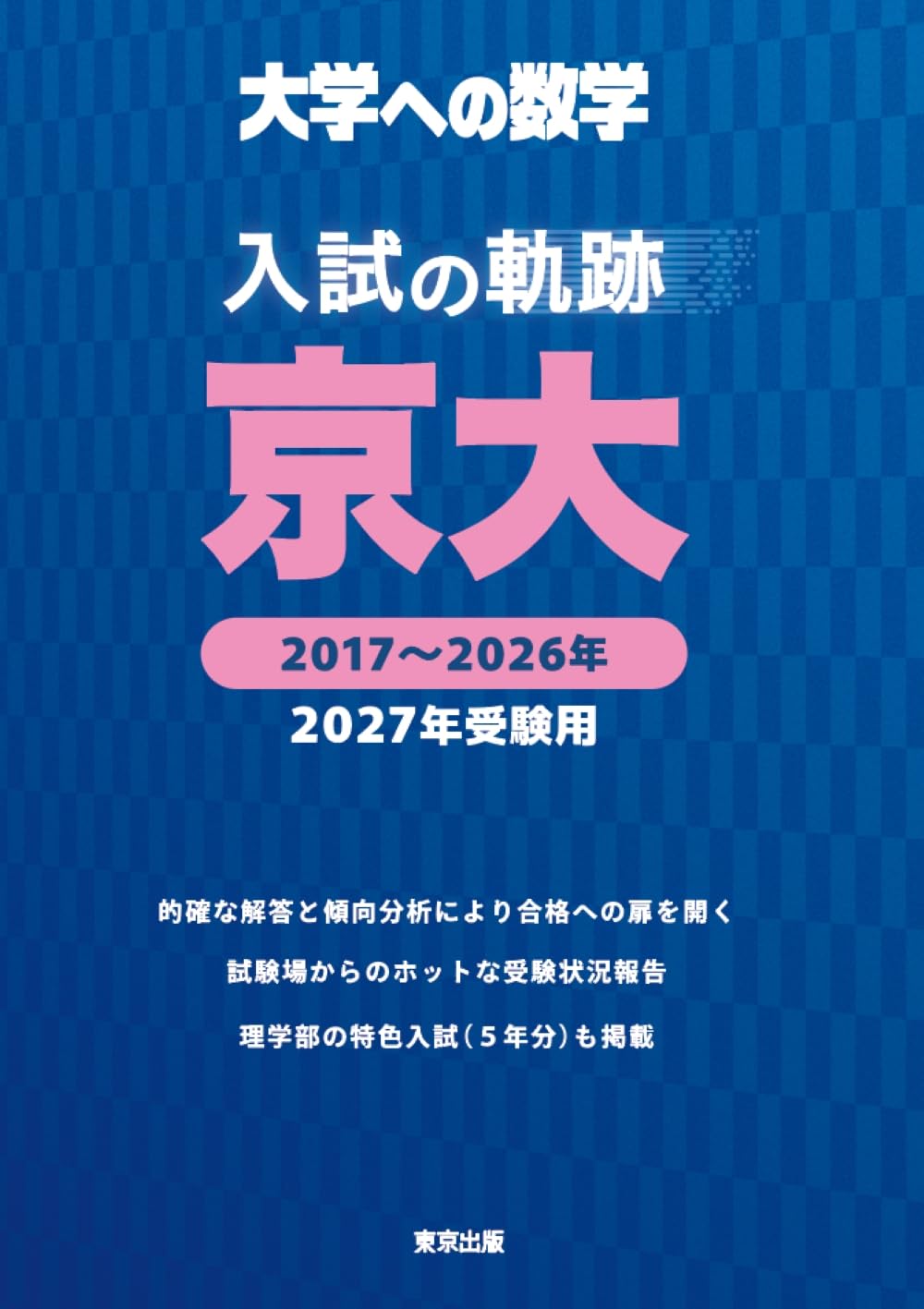 入試の軌跡/京大 2027年受験用 (大学への数学) | 東京出版編集部 |本