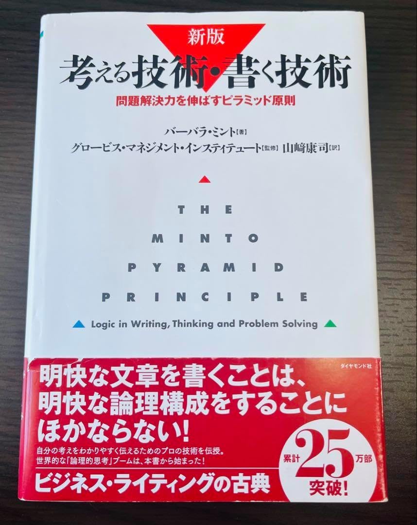 考える技術 書く技術 問題解決力を伸ばすピラミッド原則 考える技術