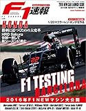 F1 (エフワン) 速報 2016 NEWマシン情報号 [雑誌] F1速報