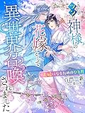 このたびツンな神様の花嫁として異世界召喚されました～夫婦になるためのひと月～ (夢中文庫プランセ)