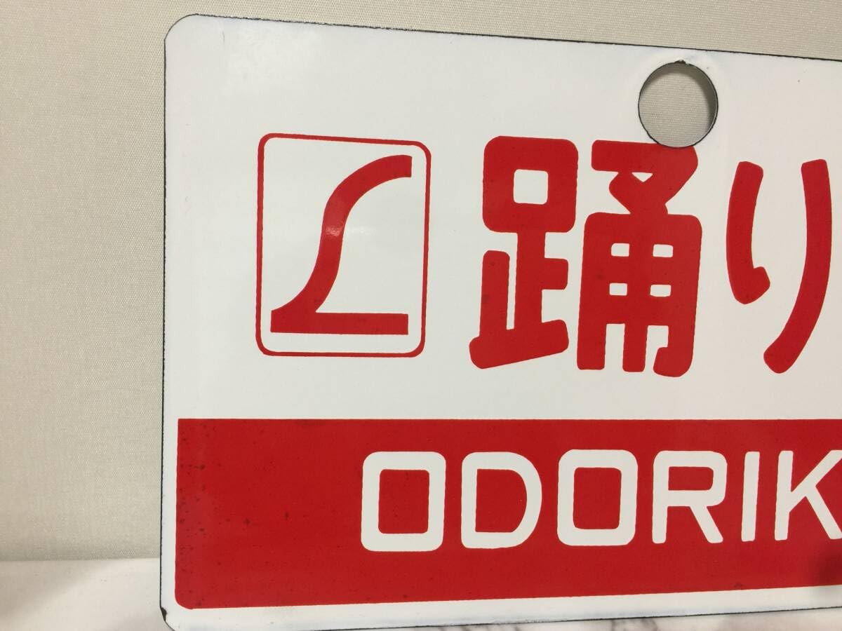 Amazon.co.jp: サボ 踊り子 ODORIKO ホーロー看板 横24.3cm 縦
