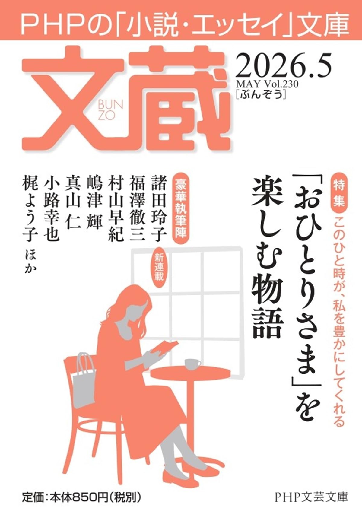 Amazon.co.jp: 文蔵2026．5 (PHP文芸文庫) : 「文蔵」編集部: 本