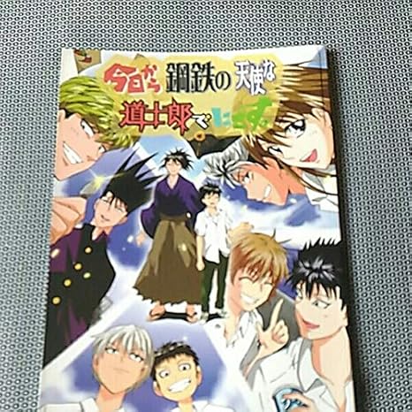 Amazon Co Jp 今日から俺は 天使な小生意気 道士郎でござる お茶にごす 鋼鉄の華っ柱 交茶店 西森博之 三橋 アンソロジー ホビー 通販