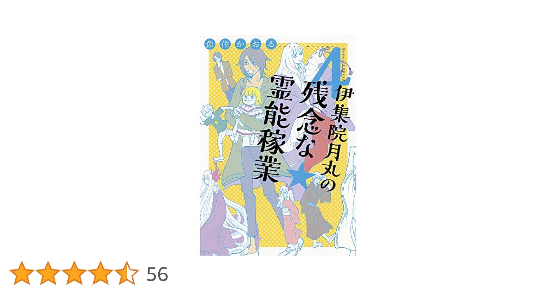 【中古】 伊集院月丸の残念な霊能稼業 ４/朝日新聞出版/魚住かおる 伊集院月丸の残念な霊能稼業 1 | 魚住かおる |本 | 通販 | Amazon