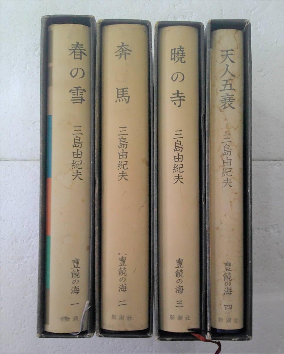 Amazon.co.jp: 豊饒の海 三島由紀夫 全4巻 セット 春の雪/弄馬