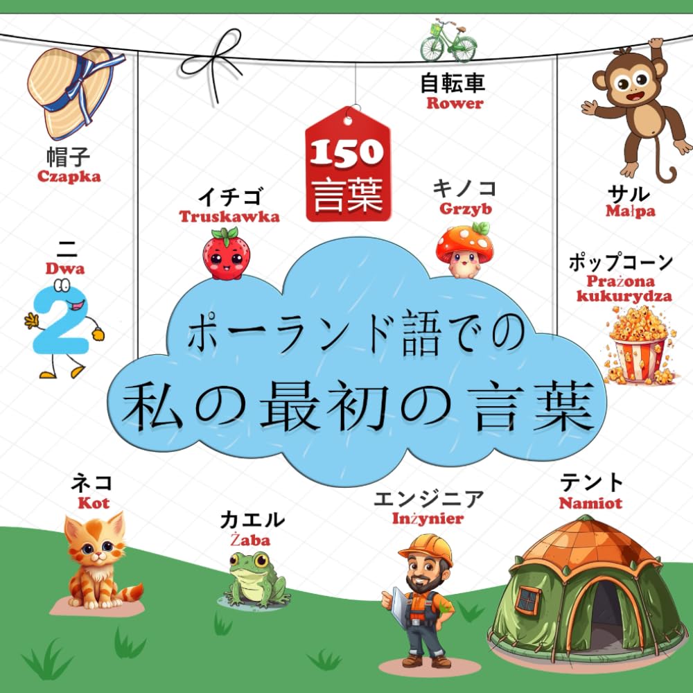 ポーランド語での私の最初の言葉: 子供と初心者向けの日本語