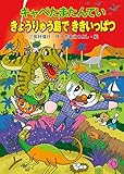 キャベたまたんてい きょうりゅう島でききいっぱつ (キャベたまたんていシリーズ)