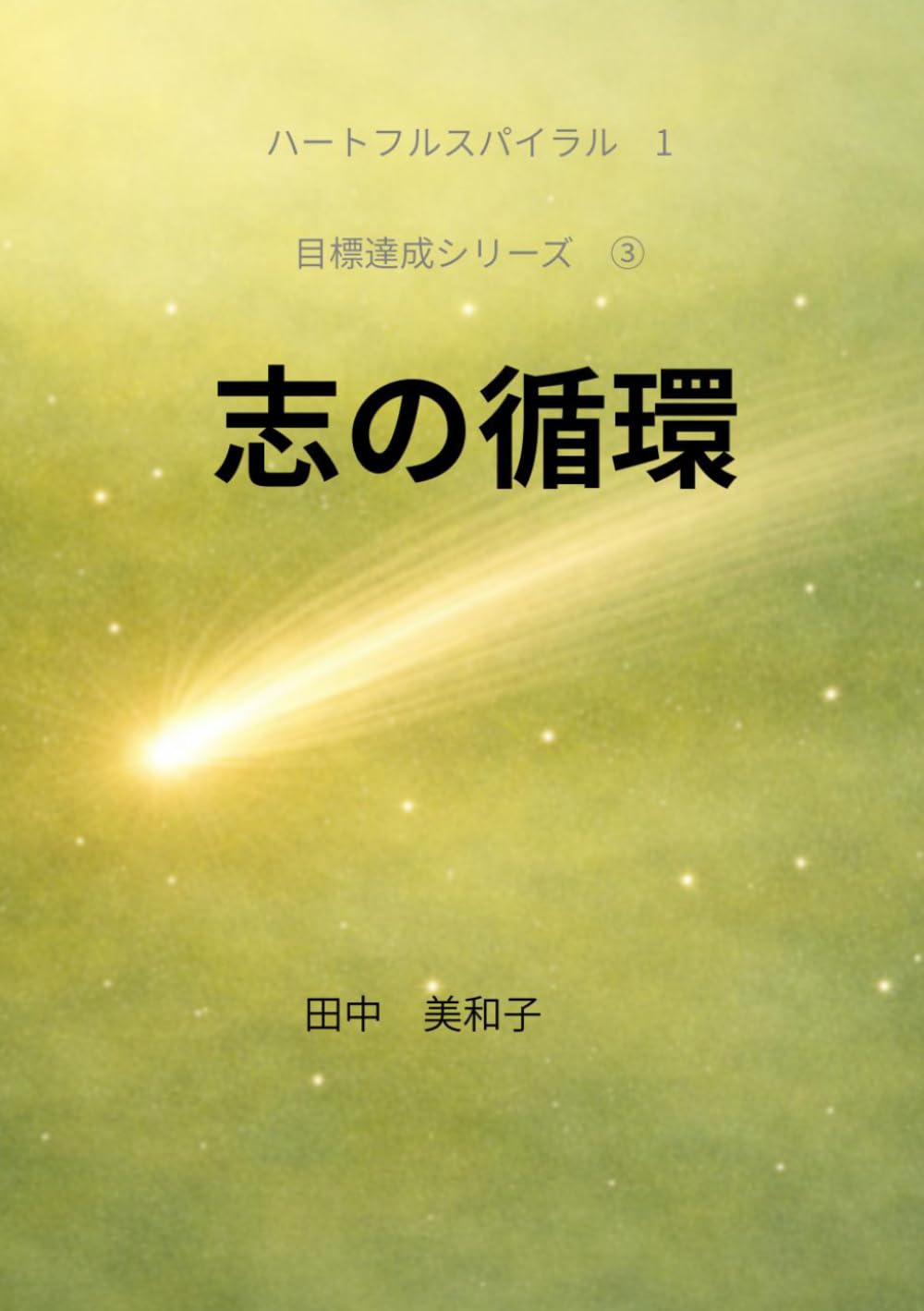 志の循環: 世界に呼ばれる生き方 (目標設定シリーズ)