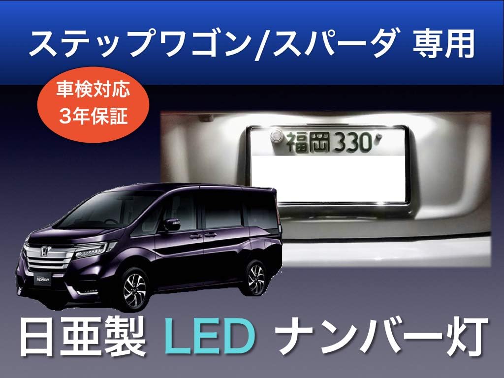Amazon 彩led工房 ホンダ ステップワゴン スパーダ 専用 ナンバー灯 ライセンス Led 日亜 T10 2個セット 車検対応 日本製 3年保証 3発タイプ ライセンスランプ 車 バイク Amazon 彩led工房 ホンダ ステップワゴン スパーダ 専用 ナンバー灯 ライセンス Led 日亜 T10 2個セット 車検対応 日本製 3年保証 3発タイプ ライセンスランプ 車 バイク