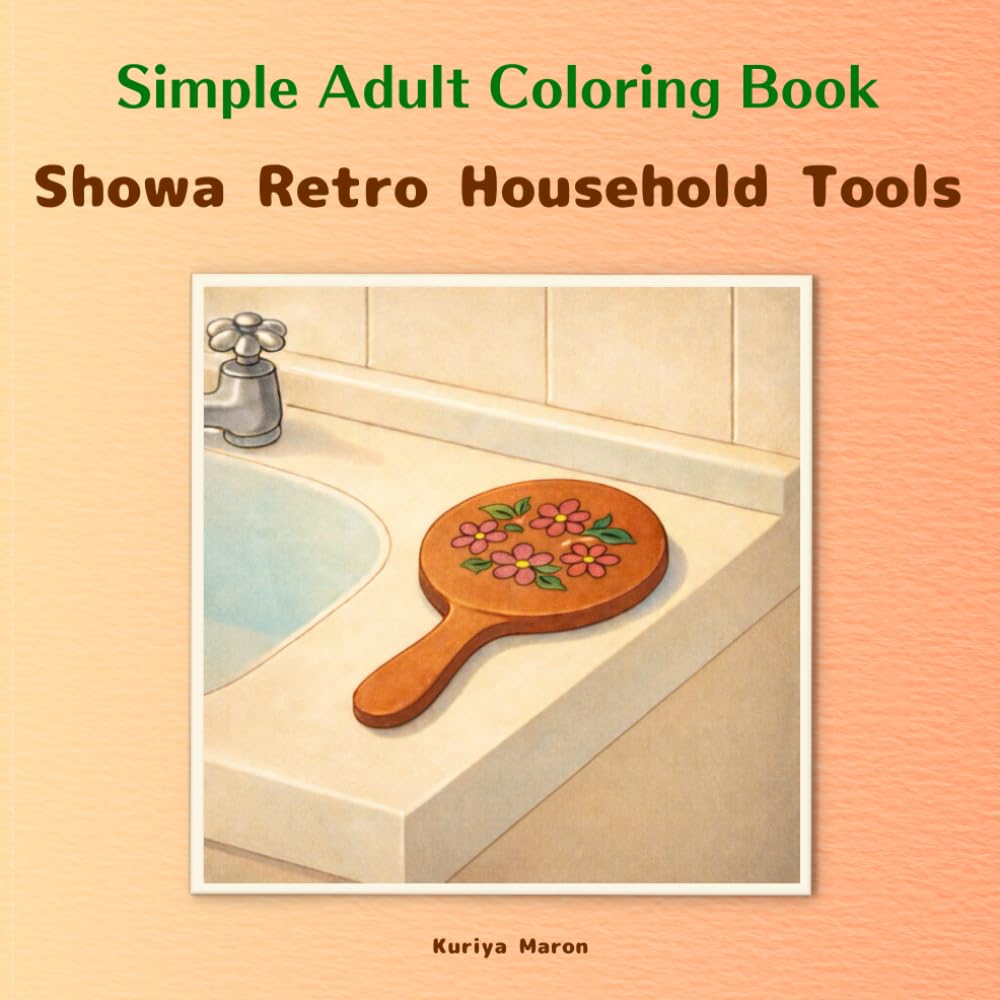 Simple Adult Coloring Book / Showa Retro Household Tools: Quiet Tools from a Simpler Time / Serene Japanese nostalgia / Beginner-friendly line art / ... (Adult Simple Coloring Book - Retro Series)